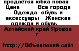 продаётся юбка новая › Цена ­ 350 - Все города Одежда, обувь и аксессуары » Женская одежда и обувь   . Алтайский край,Яровое г.